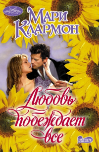 Любовь побеждает все