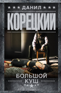 Большой куш