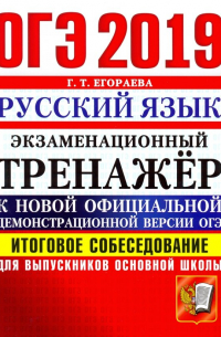 Егораева Галина Тимофеевна - ОГЭ 2019. Русский язык. Итоговое собеседование для выпускников основной школы