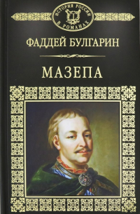 Фаддей Булгарин - Мазепа