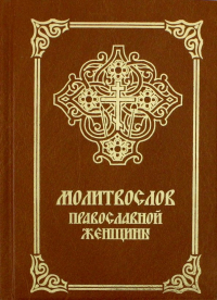  - Молитвослов православной женщины