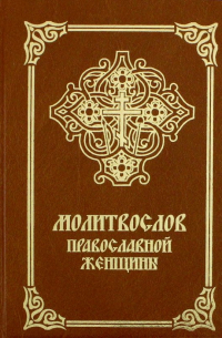 Молитвослов православной женщины