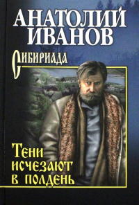 Анатолий Иванов - Тени исчезают в полдень