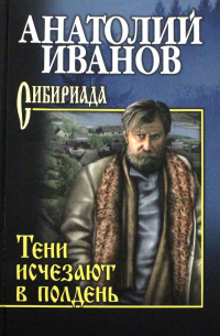 Анатолий Иванов - Тени исчезают в полдень