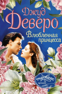 Влюбленная принцесса