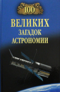 Александр Волков - 100 великих загадок астрономии