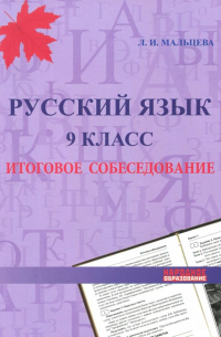 Мальцева Лёля Игнатьевна - Русский язык. 9 класс. Итоговое собеседование