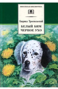 Белый Бим Черное Ухо