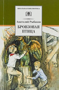 Анатолий Рыбаков - Бронзовая птица: повесть
