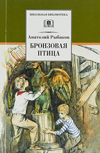 Бронзовая птица: повесть