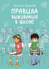 Светлана Шмакова - Правила выживания в школе
