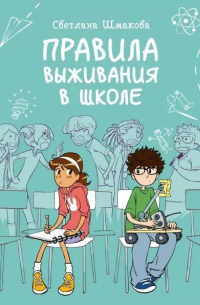 Светлана Шмакова - Правила выживания в школе