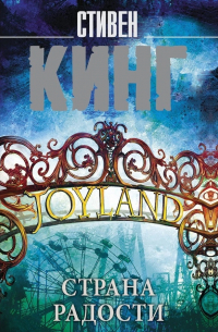 Стивен Кинг - Страна радости