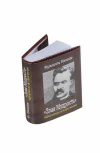 Злая мудрость. Афоризмы и изречения