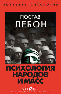 Гюстав Лебон - Психология народов и масс