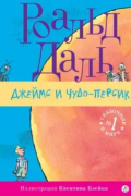 Роальд Даль - Джеймс и Чудо-Персик