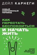 Как перестать беспокоиться и начать жить