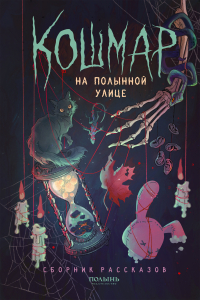  - Кошмар на Полынной улице (сборник)
