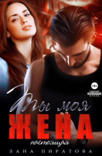 Ты моя жена. Настоящая
