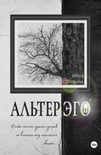 Ника Остожева - Альтер эго