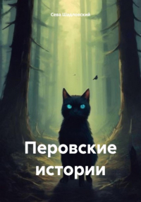 Сева Шадловский - Перовские истории