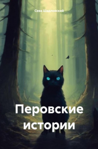 Сева Шадловский - Перовские истории
