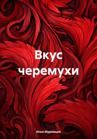 Илья Муромцев - Вкус черемухи