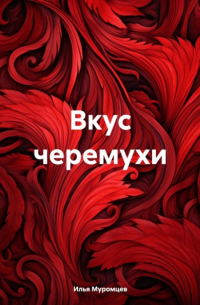 Илья Муромцев - Вкус черемухи