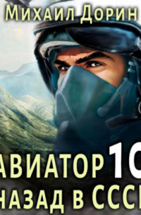Авиатор: назад в СССР 10