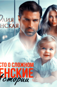 Женские истории. Просто о сложном