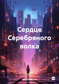 Мила Романова - Сердце Серебряного волка