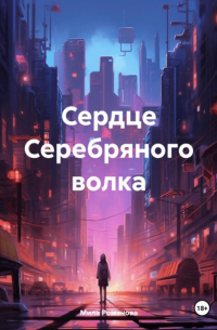 Мила Романова - Сердце Серебряного волка