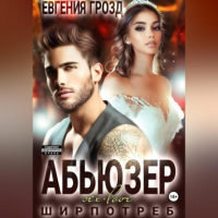 Евгения Грозд - Абьюзер