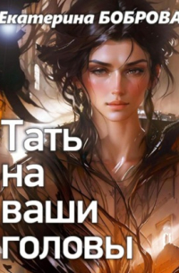 Тать на ваши головы