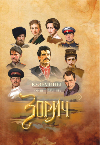  - Зорич
