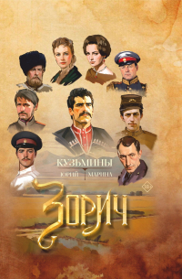  - Зорич