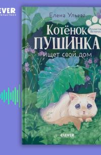 Елена Ульева - Котенок Пушинка ищет свой дом
