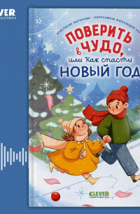 Поверить в чудо, или как спасти Новый год