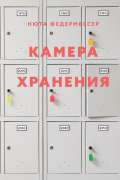 Нюта Федермессер - Камера хранения