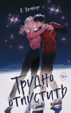 К. Бромберг - Трудно отпустить