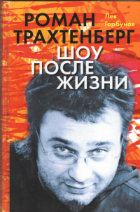 Лев Горбунов - Роман Трахтенберг Шоу после жизни