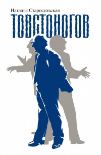 Товстоногов