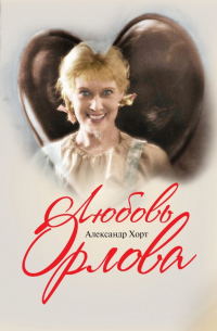 Любовь Орлова