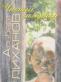 Альберт Лиханов - Чистые камушки