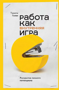 Тимоти Голви - Работа как внутренняя игра. Раскрытие личного потенциала
