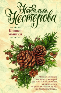 Кошки-мышки