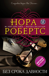 Без срока давности