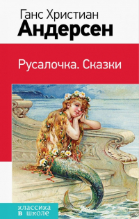 Ганс Христиан Андерсен - Русалочка. Сказки