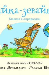 Зайка-зевайка