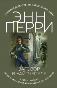 Заговор в Уайтчепеле